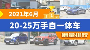 2021年6月20-25万手自一体车销量排行榜，别克GL8位居第二，第一名你绝对想不到