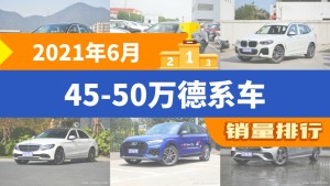 2021年6月45-50万德系车销量排行榜，宝马X3屈居第三，奥迪A5成最大黑马