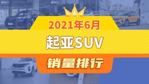 2021年6月起亚SUV销量排行榜，起亚KX3傲跑位居第二，第一名你绝对想不到