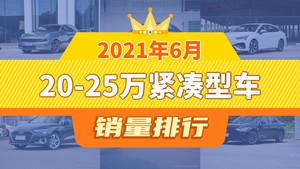 2021年6月20-25万紧凑型车销量排行榜，领克03夺得冠军，第二名差距也太大了 