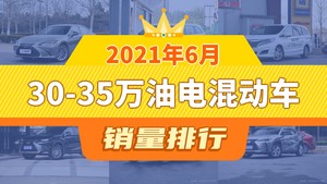 2021年6月30-35万油电混动车销量排行榜，雷克萨斯ES夺得冠军，第二名差距也太大了 