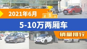 2021年6月5-10万两厢车销量排行榜，朗逸以30980辆夺冠