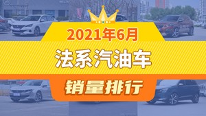 2021年6月法系汽油车销量排行榜，天逸 C5 AIRCROSS位居第二，第一名你绝对想不到