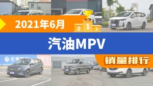 2021年6月汽油MPV销量排行榜，别克GL8夺得冠军，第二名差距也太大了 