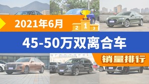 2021年6月45-50万双离合车销量排行榜，奥迪A6L夺得冠军，第二名差距也太大了 