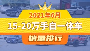 2021年6月15-20万手自一体车销量排行榜，朗逸以30980辆夺冠，红旗H5升至第9名 