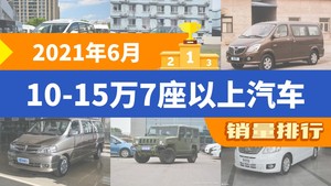 2021年6月10-15万7座以上汽车销量排行榜，上汽大通G10位居第二，第一名你绝对想不到