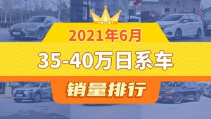 2021年6月35-40万日系车销量排行榜，奥德赛屈居第三，雷克萨斯UX成最大黑马