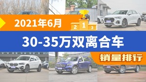 2021年6月30-35万双离合车销量排行榜，奥迪Q3屈居第三，奔驰GLB成最大黑马