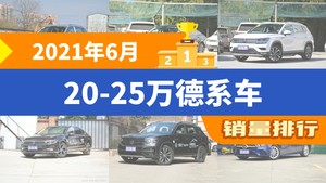 2021年6月20-25万德系车销量排行榜，途观L以14527辆夺冠