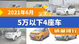 2021年6月5万以下4座车销量排行榜，宏光MINI EV以28594辆夺冠，比德文E3升至第7名 