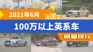 2021年6月100万以上英系车销量排行榜，揽胜运动版以1096辆夺冠，V8 Vantage升至第10名 