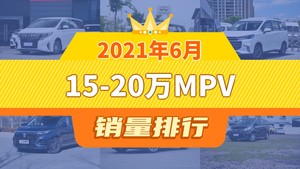 2021年6月15-20万MPV销量排行榜，传祺M6位居第二，第一名你绝对想不到