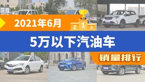 2021年6月5万以下汽油车销量排行榜，五菱宏光V位居第二，第一名你绝对想不到
