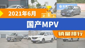 2021年6月国产MPV销量排行榜，传祺M6位居第二，第一名你绝对想不到