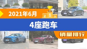 2021年6月4座跑车销量排行榜，保时捷911位居第二，第一名你绝对想不到