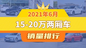 2021年6月15-20万两厢车销量排行榜，朗逸夺得冠军，第二名差距也太大了 