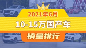 2021年6月10-15万国产车销量排行榜，长安CS75位居第二，第一名你绝对想不到