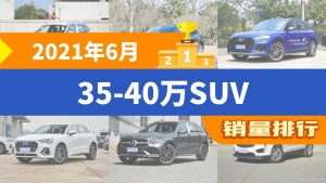 2021年6月35-40万SUV销量排行榜，宝马X3夺得冠军，第二名差距也太大了 