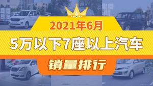 2021年6月5万以下7座以上汽车销量排行榜，五菱宏光以14644辆夺冠