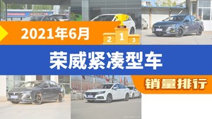 2021年6月荣威紧凑型车销量排行榜，荣威i6 MAX屈居第三