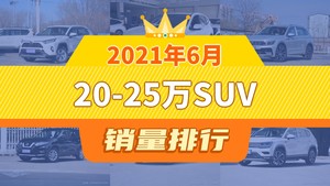 2021年6月20-25万SUV销量排行榜，途观L屈居第三，威兰达成最大黑马