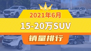 2021年6月15-20万SUV销量排行榜，RAV4荣放屈居第三，威兰达成最大黑马