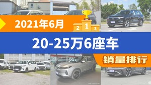 2021年6月20-25万6座车销量排行榜，领裕位居第二，第一名你绝对想不到