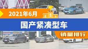 2021年6月国产紧凑型车销量排行榜，星瑞屈居第三