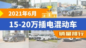 2021年6月15-20万插电混动车销量排行榜，荣威RX5新能源屈居第三，上汽大通 EUNIQ 5成最大黑马