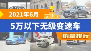 2021年6月5万以下无级变速车销量排行榜，远景位居第二，第一名你绝对想不到