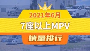 2021年6月7座以上MPV销量排行榜，上汽大通G50屈居第三，斯派卡成最大黑马