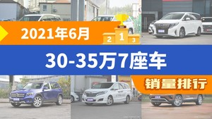 2021年6月30-35万7座车销量排行榜，别克GL8以14626辆夺冠