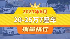 2021年6月20-25万7座车销量排行榜，奇骏屈居第三，领裕成最大黑马