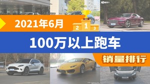 2021年6月100万以上跑车销量排行榜，保时捷911以639辆夺冠，V8 Vantage升至第8名 