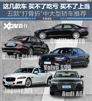 值得入手 五款“打骨折”中大型车推荐