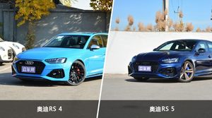 奥迪RS 4和奥迪RS 5怎么选？这份全方位对比告诉你