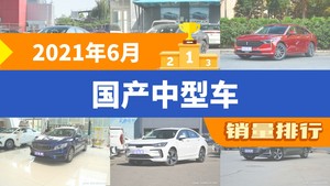 2021年6月国产中型车销量排行榜，红旗H5夺得冠军，第二名差距也太大了 