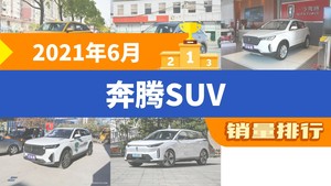 2021年6月奔腾SUV销量排行榜，奔腾T55位居第二，第一名你绝对想不到