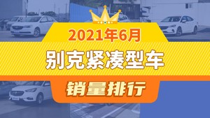 2021年6月别克紧凑型车销量排行榜，英朗夺得冠军，第二名差距也太大了 