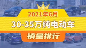 2021年6月30-35万纯电动车销量排行榜，Model Y以11513辆夺冠，ID.6 X升至第4名 