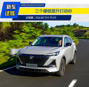 三个硬核提升打动你 试驾第二代长安CS55 PLUS