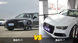 奥迪RS 6和奥迪RS 7哪个好？外观/内饰/动力/油耗/续航/尺寸对比