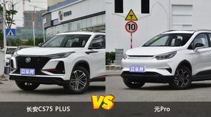 长安CS75 PLUS和元Pro哪个好？外观/内饰/动力/油耗/续航/尺寸对比