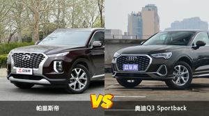 帕里斯帝和奥迪Q3 Sportback哪个更值得入手？看完这篇对比就明白了