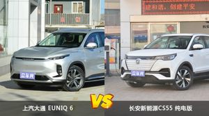 上汽大通 EUNIQ 6和长安新能源CS55 纯电版哪个好？外观/内饰/动力/油耗/续航/尺寸对比