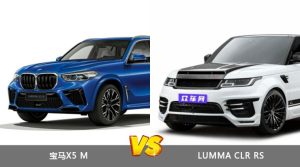 宝马X5 M和LUMMA CLR RS怎么选？ 参数/优惠/销量/口碑全面对比