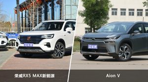 荣威RX5 MAX新能源和Aion V有什么区别 外观/尺寸/优惠/口碑全面对比