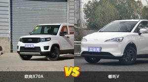 欧尚X70A和哪吒V怎么选？ 参数/优惠/销量/口碑全面对比