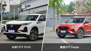 长安CS75 PLUS/捷途X70 Coupe全面对比 外观/内饰/动力/油耗/续航/尺寸区别